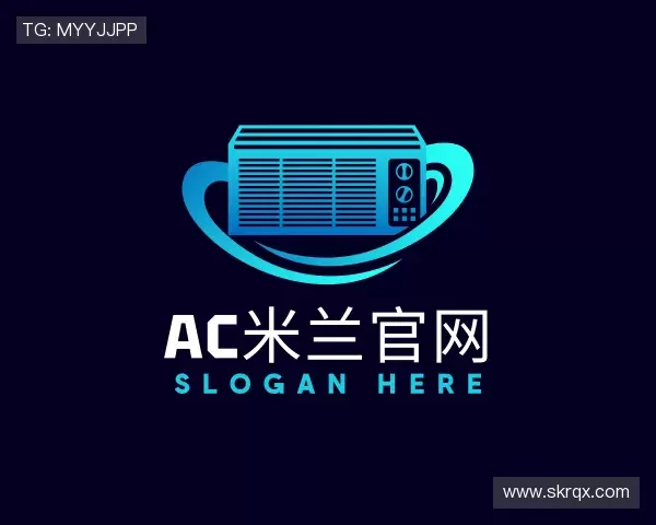 解读AC米兰官网