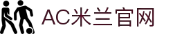 米兰(中国)体育官方网站-AC Milan